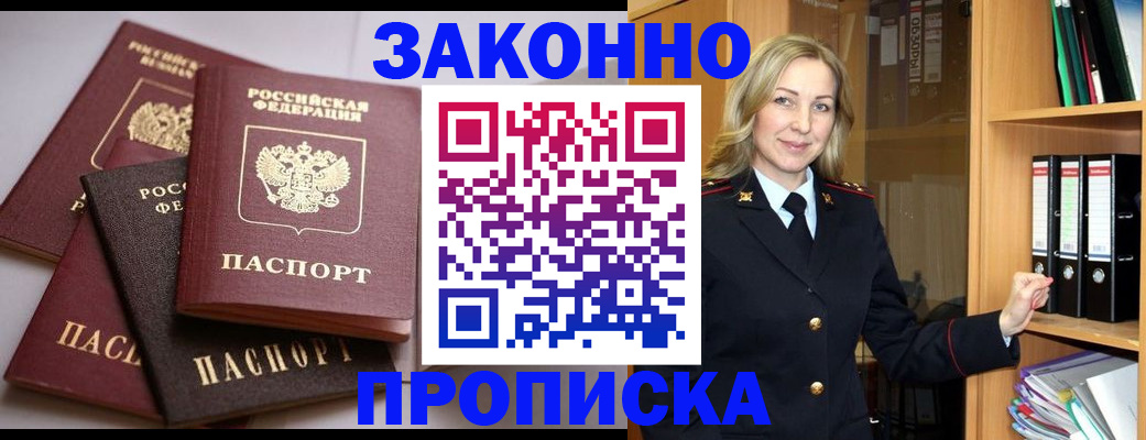 купить прописку в Жуковке